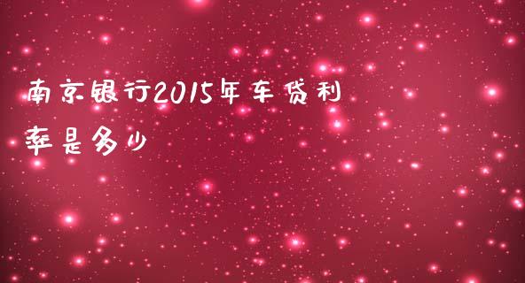 南京银行2015年车贷利率是多少_https://www.fcdydaikuan.com_德指期货直播_第1张