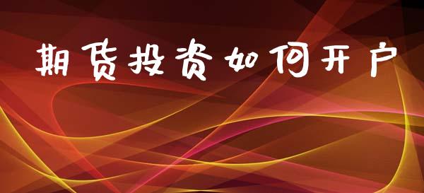 期货投资如何开户_https://www.fcdydaikuan.com_德指期货直播_第1张
