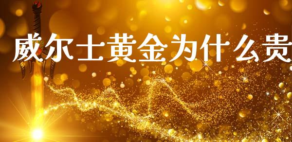 威尔士黄金为什么贵_https://www.fcdydaikuan.com_恒指期货直播_第1张