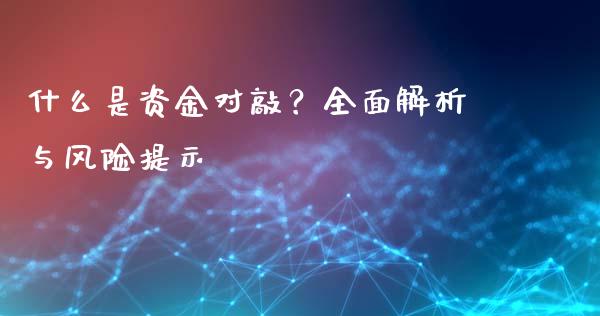 什么是资金对敲？全面解析与风险提示_https://www.fcdydaikuan.com_黄金期货直播_第1张