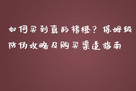 如何买到真的褚橙？保姆级防伪攻略及购买渠道指南_https://www.fcdydaikuan.com_黄金期货直播_第1张