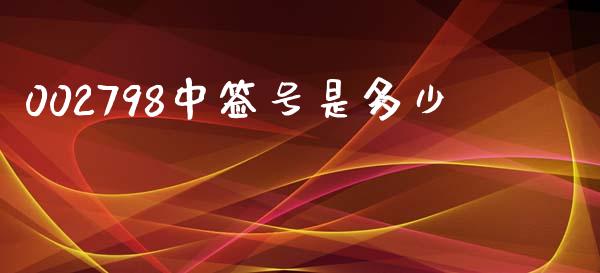 002798中签号是多少_https://www.fcdydaikuan.com_黄金期货直播_第1张