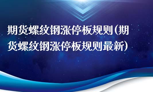 期货螺纹钢涨停板规则(期货螺纹钢涨停板规则最新)_https://www.fcdydaikuan.com_恒生指数直播室_第1张
