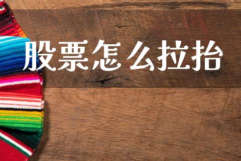 股票怎么拉抬_https://www.fcdydaikuan.com_黄金期货直播_第1张