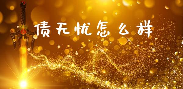 债无忧怎么样_https://www.fcdydaikuan.com_黄金期货直播_第1张