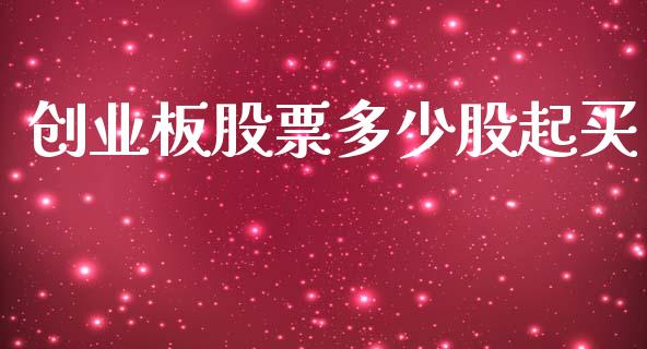 创业板股票多少股起买_https://www.fcdydaikuan.com_黄金期货直播_第1张