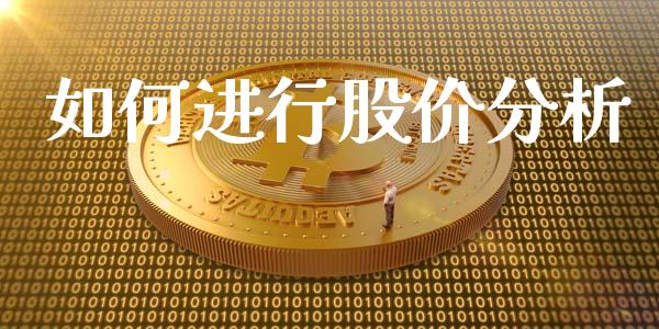 如何进行股价分析_https://www.fcdydaikuan.com_恒指期货直播_第1张