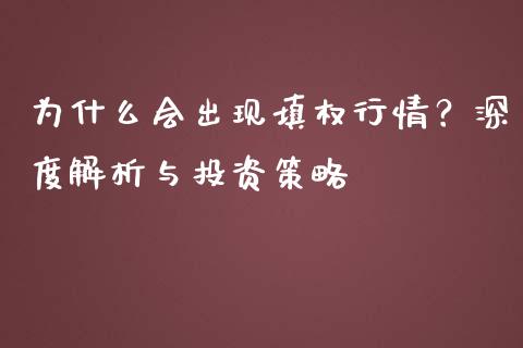 为什么会出现填权行情？深度解析与投资策略_https://www.fcdydaikuan.com_黄金期货直播_第1张