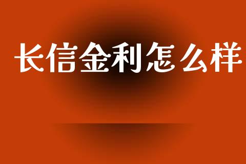 长信金利怎么样_恒生指数直播室_第1张_恒生指数直播室_恒指期货直播_德指期货直播_黄金期货直播 长信金利怎么样_https://www.fcdydaikuan.com_恒生指数直播室_第1张