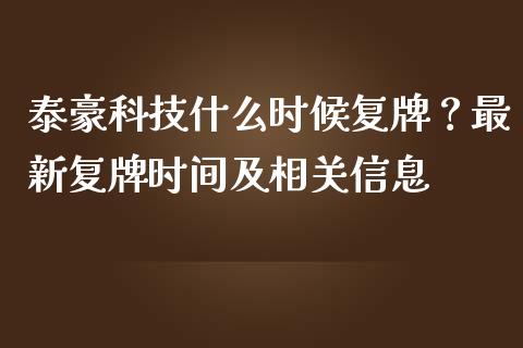泰豪科技什么时候复牌？最新复牌时间及相关信息_https://www.fcdydaikuan.com_恒指期货直播_第1张