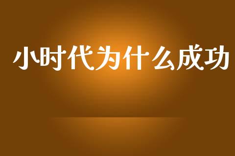 小时代为什么成功_https://www.fcdydaikuan.com_黄金期货直播_第1张