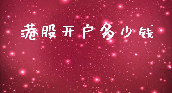 港股开户多少钱_https://www.fcdydaikuan.com_恒生指数直播室_第1张