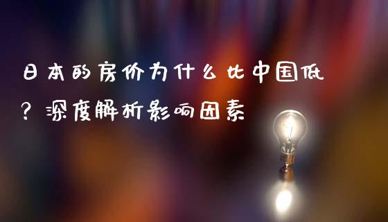 日本的房价为什么比中国低？深度解析影响因素_https://www.fcdydaikuan.com_恒生指数直播室_第1张
