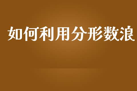 如何利用分形数浪_https://www.fcdydaikuan.com_恒生指数直播室_第1张