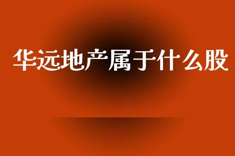 华远地产属于什么股_https://www.fcdydaikuan.com_恒生指数直播室_第1张