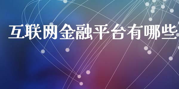 互联网金融平台有哪些_https://www.fcdydaikuan.com_德指期货直播_第1张