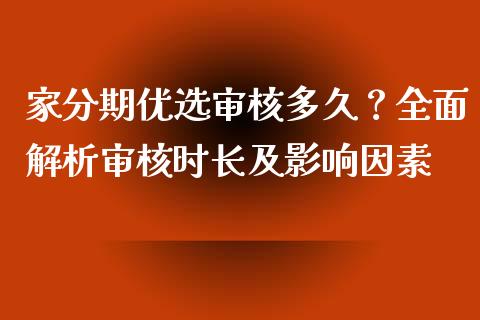 家分期优选审核多久？全面解析审核时长及影响因素_https://www.fcdydaikuan.com_恒生指数直播室_第1张