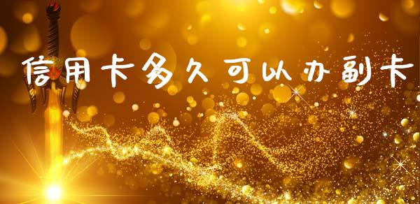 信用卡多久可以办副卡_https://www.fcdydaikuan.com_恒指期货直播_第1张