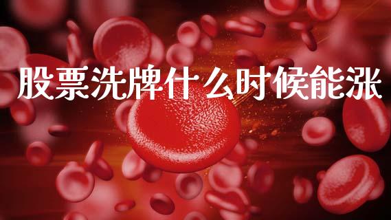 股票洗牌什么时候能涨_https://www.fcdydaikuan.com_德指期货直播_第1张