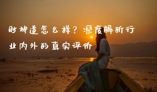 财神道怎么样？深度解析行业内外的真实评价_https://www.fcdydaikuan.com_恒生指数直播室_第1张