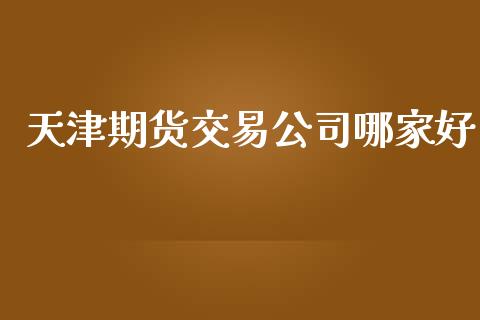 天津期货交易公司哪家好_https://www.fcdydaikuan.com_恒生指数直播室_第1张