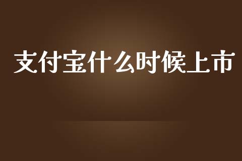 支付宝什么时候上市_https://www.fcdydaikuan.com_恒生指数直播室_第1张