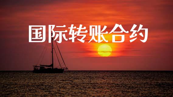 国际转账合约_https://www.fcdydaikuan.com_德指期货直播_第1张