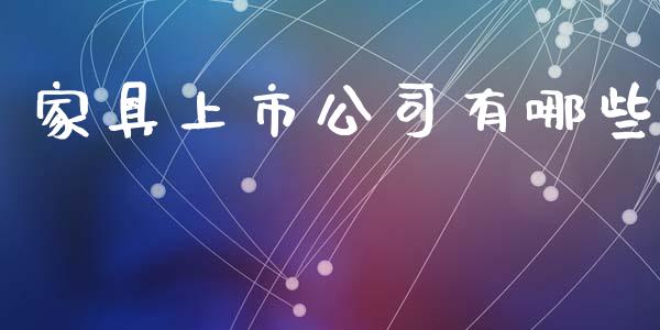 家具上市公司有哪些_https://www.fcdydaikuan.com_恒指期货直播_第1张
