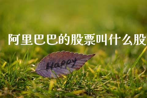 阿里巴巴的股票叫什么股_https://www.fcdydaikuan.com_恒生指数直播室_第1张