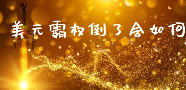 美元霸权倒了会如何_https://www.fcdydaikuan.com_恒生指数直播室_第1张