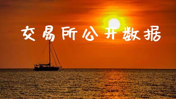 交易所公开数据_https://www.fcdydaikuan.com_恒生指数直播室_第1张