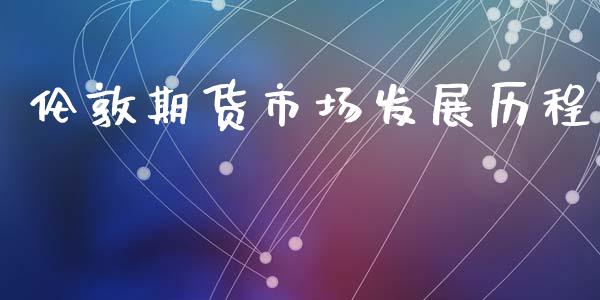 伦敦期货市场发展历程_https://www.fcdydaikuan.com_德指期货直播_第1张