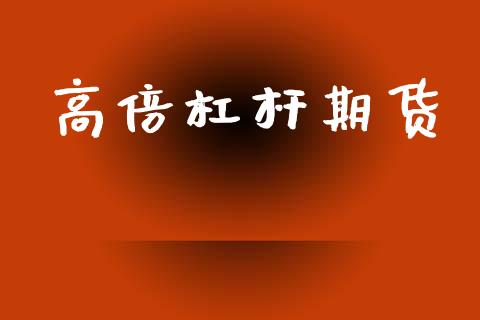 高倍杠杆期货_https://www.fcdydaikuan.com_恒生指数直播室_第1张