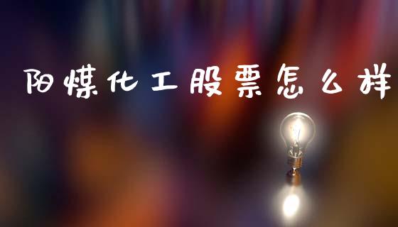 阳煤化工股票怎么样_https://www.fcdydaikuan.com_黄金期货直播_第1张