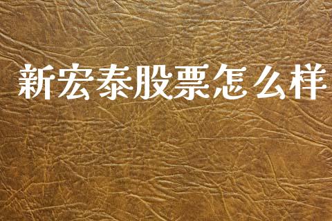 新宏泰股票怎么样_https://www.fcdydaikuan.com_黄金期货直播_第1张