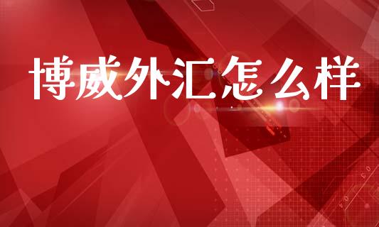博威外汇怎么样_https://www.fcdydaikuan.com_德指期货直播_第1张