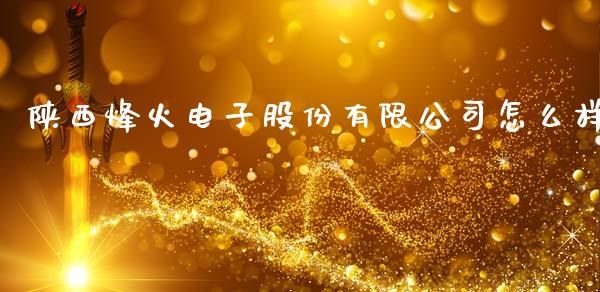 陕西烽火电子股份有限公司怎么样_https://www.fcdydaikuan.com_恒生指数直播室_第1张