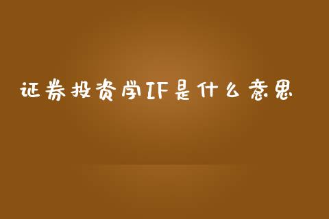 证券投资学IF是什么意思_恒生指数直播室_第1张_恒生指数直播室_恒指期货直播_德指期货直播_黄金期货直播 证券投资学IF是什么意思_https://www.fcdydaikuan.com_恒生指数直播室_第1张