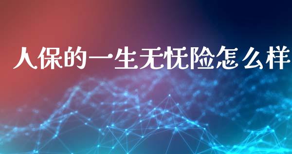 人保的一生无怃险怎么样_https://www.fcdydaikuan.com_恒指期货直播_第1张