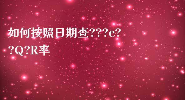 如何按照日期查???e??Q?R率_https://www.fcdydaikuan.com_恒生指数直播室_第1张
