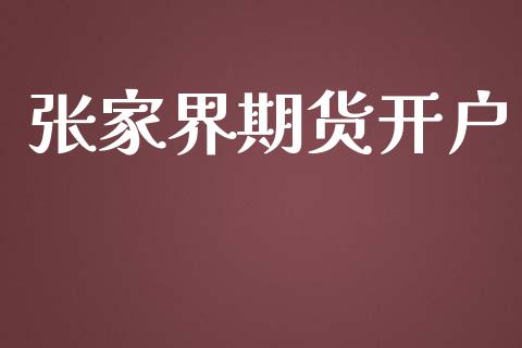 张家界期货开户_https://www.fcdydaikuan.com_恒指期货直播_第1张