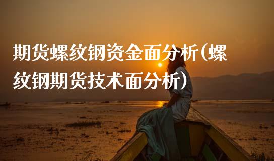 期货螺纹钢资金面分析(螺纹钢期货技术面分析)_https://www.fcdydaikuan.com_恒指期货直播_第1张