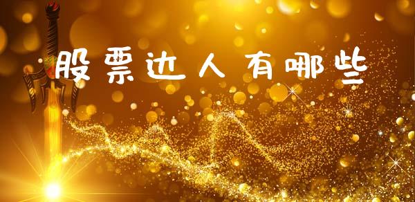 股票达人有哪些_https://www.fcdydaikuan.com_恒生指数直播室_第1张