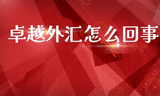 卓越外汇怎么回事_https://www.fcdydaikuan.com_黄金期货直播_第1张