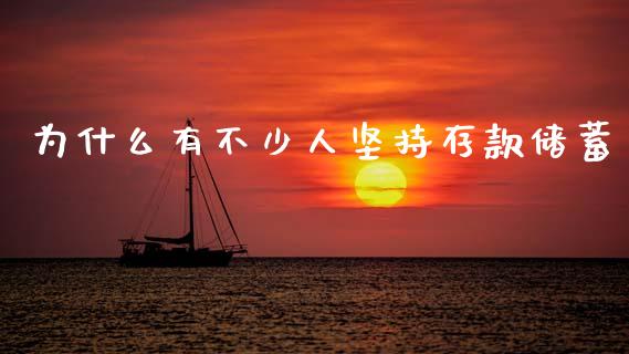 为什么有不少人坚持存款储蓄_https://www.fcdydaikuan.com_恒指期货直播_第1张
