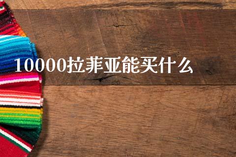 10000拉菲亚能买什么_https://www.fcdydaikuan.com_恒生指数直播室_第1张
