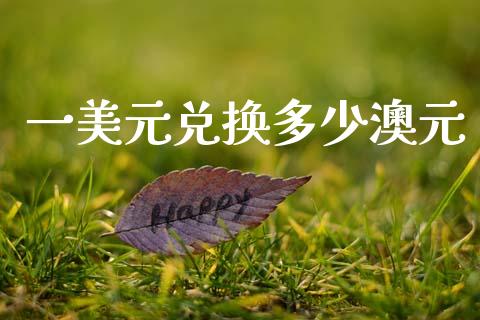 一美元兑换多少澳元_https://www.fcdydaikuan.com_黄金期货直播_第1张