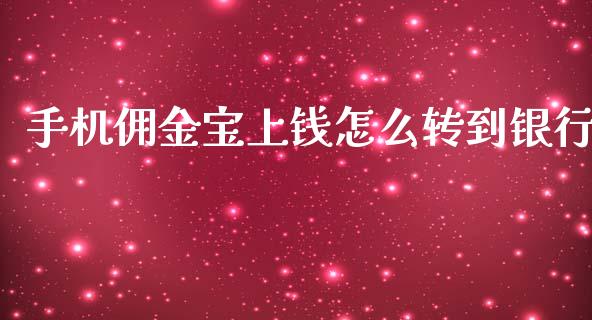 手机佣金宝上钱怎么转到银行_https://www.fcdydaikuan.com_黄金期货直播_第1张