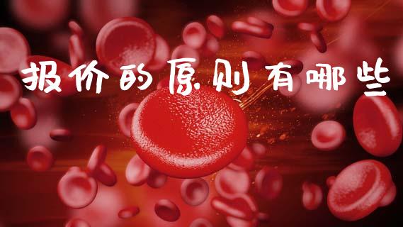 报价的原则有哪些_https://www.fcdydaikuan.com_德指期货直播_第1张