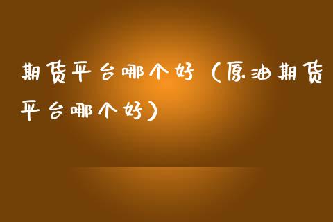 期货平台哪个好(原油期货平台哪个好)_黄金期货直播_第1张_恒生指数直播室_恒指期货直播_德指期货直播_黄金期货直播 期货平台哪个好(原油期货平台哪个好)_https://www.fcdydaikuan.com_黄金期货直播_第1张